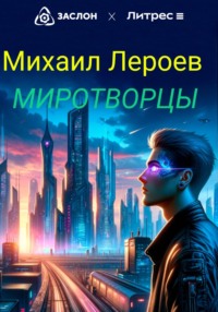 Миротворцы, audiobook Михаила Лероева. ISDN70742905