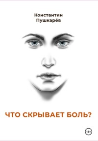 Что скрывает боль?, audiobook Константина Пушкарева. ISDN70743163