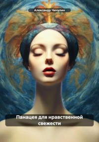 Панацея для нравственной свежести, audiobook Александра Владимировича Чичулина. ISDN70743421