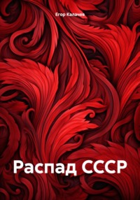 Распад СССР, audiobook Егора Александровича Калачева. ISDN70743730
