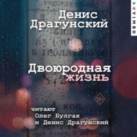 Двоюродная жизнь, audiobook Дениса Драгунского. ISDN70743778