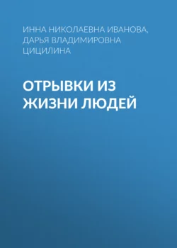 Отрывки из жизни людей - Инна Иванова