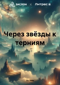 Через звёзды к терниям, audiobook Ана Талы. ISDN70744765