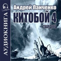 Гвардеец, audiobook Андрея Панченко. ISDN70744966