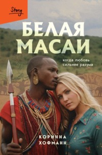 Белая масаи. Когда любовь сильнее разума, audiobook Коринны Хофманн. ISDN70745050