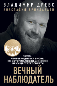 Вечный наблюдатель. Умереть, чтобы родиться вновь, аудиокнига Владимира Древса. ISDN70745059