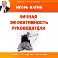 Личная эффективность руководителя, audiobook Игоря Вагина. ISDN70745074