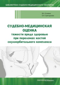 Судебно-медицинская оценка тяжести вреда здоровью при переломах костей скулоорбитального комплекса - Владимир Клевно
