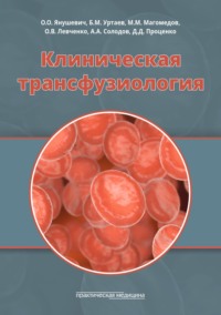 Клиническая трансфузиология - Олег Янушевич