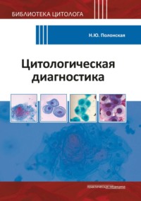 Цитологическая диагностика, audiobook Н. Ю. Полонской. ISDN70745155