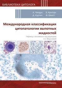 Международная классификация цитопатологии выпотных жидкостей - Коллектив авторов