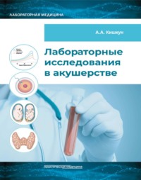 Лабораторные исследования в акушерстве, audiobook А. А. Кишкуна. ISDN70745170
