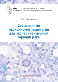 Современные медицинские технологии для экспериментальной терапии рака, audiobook Е. М. Трещалиной. ISDN70745176