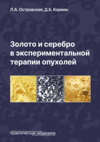 Золото и серебро в экспериментальной терапии опухолей, audiobook Л. А. Островской. ISDN70745179