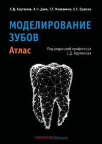 Моделирование зубов. Атлас - Сергей Арутюнов