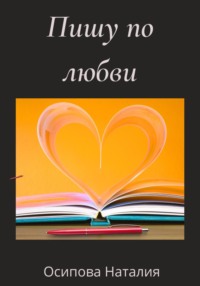 Пишу по любви - Наталия Осипова