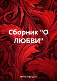 Сборник «О ЛЮБВИ», audiobook Ирины Борисовны Медведевой. ISDN70745419