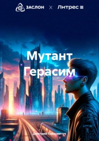 Мутант Герасим, audiobook Дмитрия Моисеевича Герасимчука. ISDN70745437