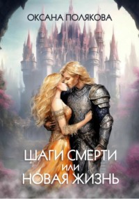 Шаги смерти или Новая жизнь, audiobook Оксаны Владимировны Поляковой. ISDN70745449