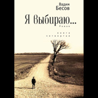 Я выбираю. Роман. Книга четвёртая, audiobook Вадима Бесова. ISDN70745515