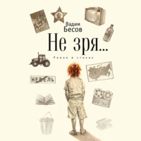 Не зря… Роман в стихах, audiobook Вадима Бесова. ISDN70745560