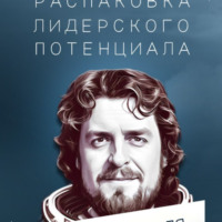 Шлем: распаковка лидерского потенциала, audiobook Михаила Касаткина. ISDN70745566