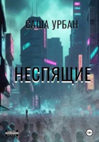 Неспящие - Саша Урбан