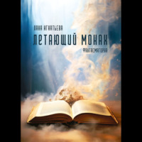 Летающий монах, audiobook Ланы Игнатьевой. ISDN70745593