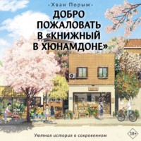 Добро пожаловать в «Книжный в Хюнамдоне» - Хван Порым