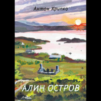 Алин остров, audiobook Антона Хрипко. ISDN70745620