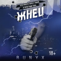 Жнец - RuNyx