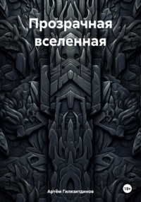 Прозрачная вселенная, аудиокнига Артёма Сергеевича Гилязитдинова. ISDN70745632