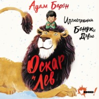 Оскар и Лев, audiobook Адама Барона. ISDN70745659