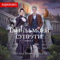 Тайны моей супруги, audiobook Оксаны Крыжановской. ISDN70745665