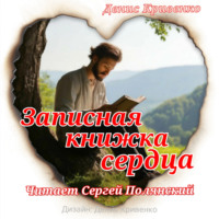 Записная книжка сердца, аудиокнига Дениса Кривенко. ISDN70745701
