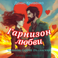 Гарнизон любви, audiobook Дениса Кривенко. ISDN70745722