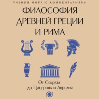 Философия Древней Греции и Рима. От Сократа до Цицерона и Аврелия, аудиокнига Сборника. ISDN70745767