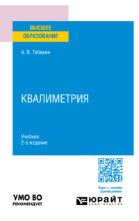 Квалиметрия 2-е изд., пер. и доп. Учебник для вузов, аудиокнига . ISDN70745932