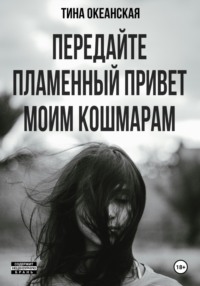 Передайте пламенный привет моим кошмарам, audiobook Тины Океанской. ISDN70745944