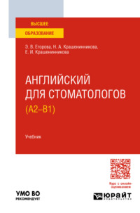 Английский для стоматологов (A2-B1). Учебник для вузов - Элеонора Егорова