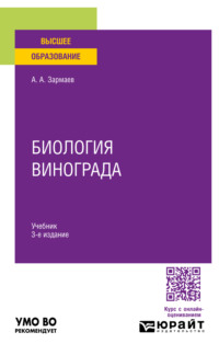 Биология винограда 3-е изд., пер. и доп. Учебник для вузов - Али Зармаев
