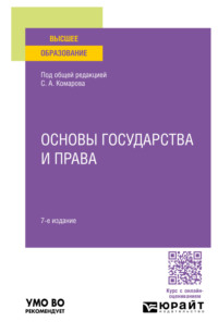 Основы государства и права 7-е изд., пер. и доп. Учебное пособие для вузов - Андрей Кочетков