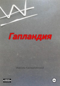 Гапландия, audiobook Максима Касмалинского. ISDN70746013
