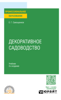 Декоративное садоводство 3-е изд. Учебник для СПО - Егор Самощенков