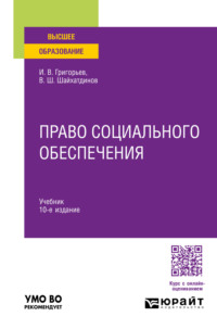 Право социального обеспечения 10-е изд., пер. и доп. Учебник для вузов - Владимир Шайхатдинов
