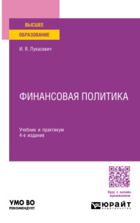 Финансовая политика 4-е изд., пер. и доп. Учебник и практикум для вузов - Игорь Лукасевич