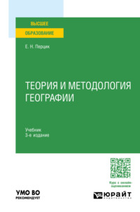 Теория и методология географии 3-е изд. Учебник для вузов - Евгений Перцик