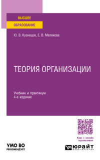 Теория организации 4-е изд., пер. и доп. Учебник и практикум для вузов - Евгения Мелякова