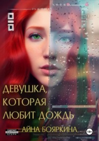 Девушка, которая любит дождь, audiobook Айны Бояркиной. ISDN70746115