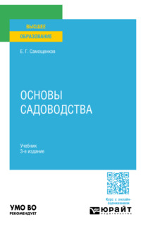 Основы садоводства 3-е изд. Учебник для вузов - Егор Самощенков